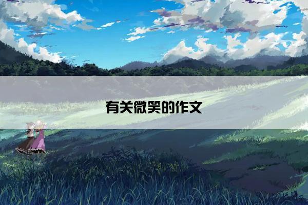 有关微笑的作文