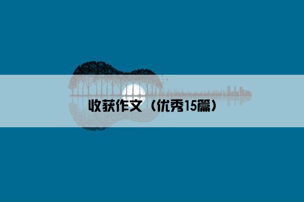 收获作文（优秀15篇）