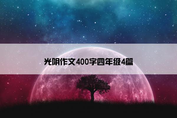 光阴作文400字四年级4篇