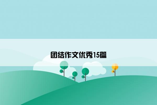 团结作文优秀15篇