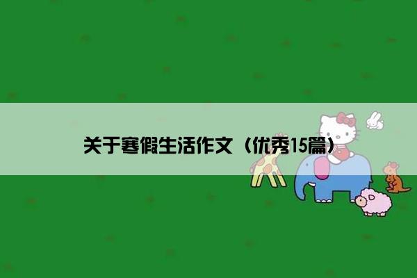 关于寒假生活作文（优秀15篇）