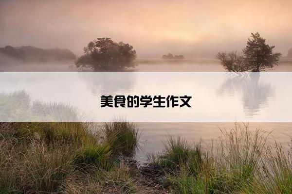 美食的学生作文