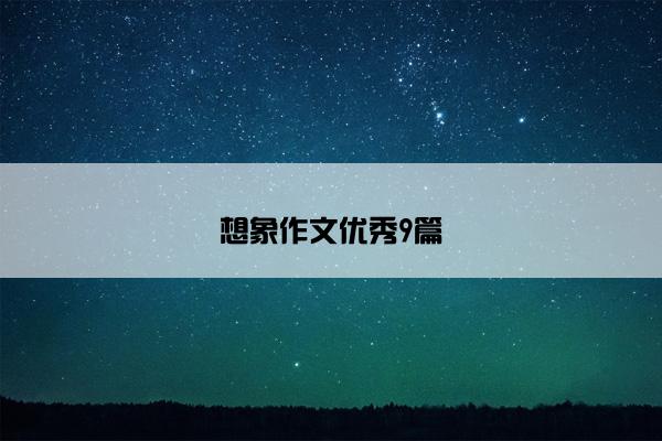 想象作文优秀9篇