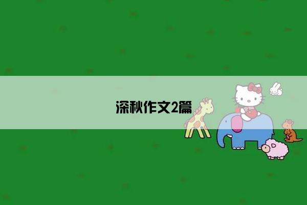 深秋作文2篇