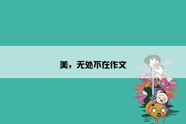 美，无处不在作文