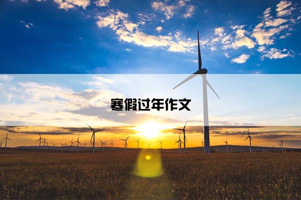 寒假过年作文