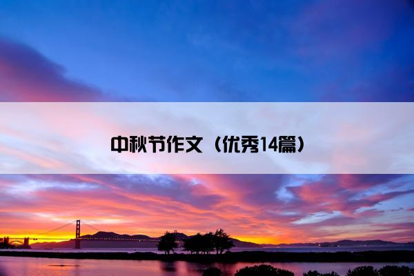 中秋节作文（优秀14篇）