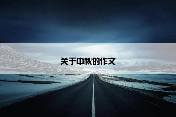 关于中秋的作文