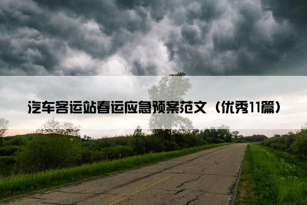 汽车客运站春运应急预案范文(优秀11篇) 汽车客运站春运应急预案范文(优秀11篇)