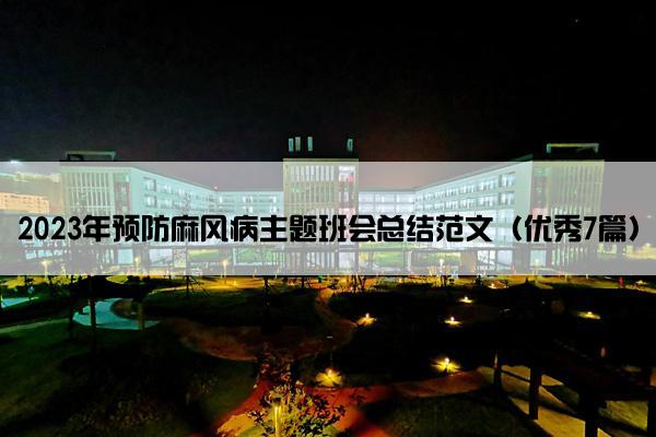 2023年预防麻风病主题班会总结范文（优秀7篇）