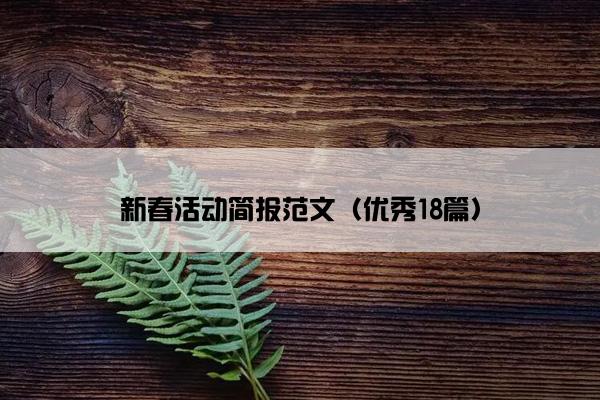 新春活动简报范文(优秀18篇) 新春活动简报范文(优秀18篇)