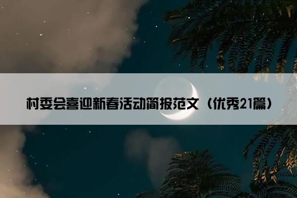 村委会喜迎新春活动简报范文（优秀21篇）