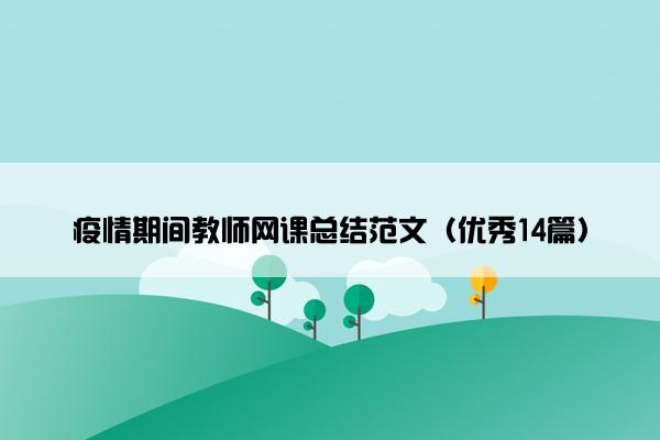 疫情期间教师网课总结范文（优秀14篇）