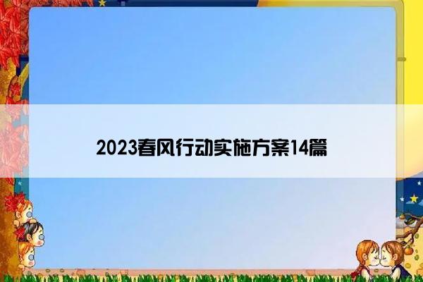 2023春风行动实施方案14篇 2023春风行动实施方案14篇