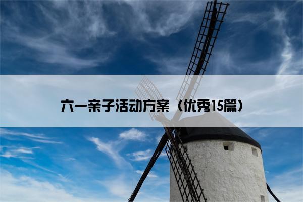 六一亲子活动方案（优秀15篇）
