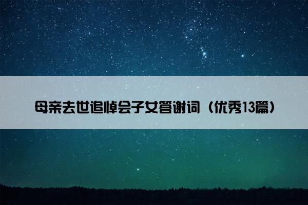 母亲去世追悼会子女答谢词（优秀13篇）