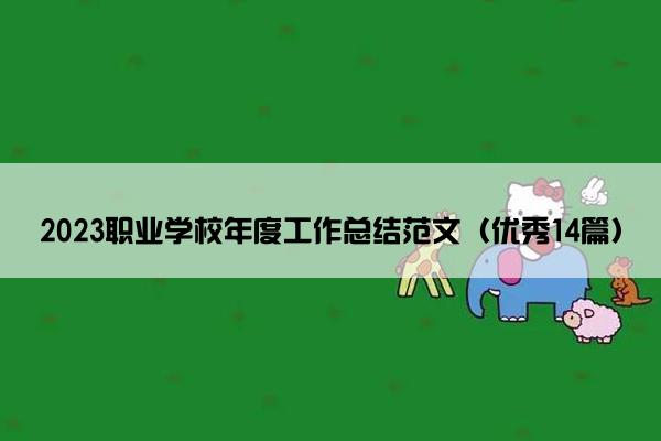 2023职业学校年度工作总结范文（优秀14篇）