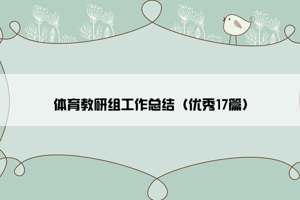 体育教研组工作总结（优秀17篇）