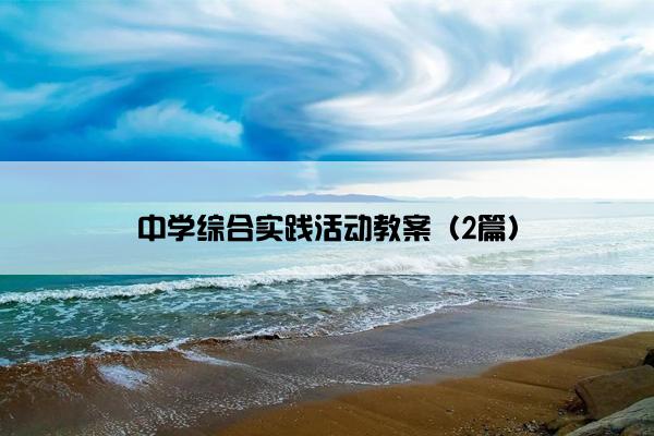 中学综合实践活动教案（2篇）