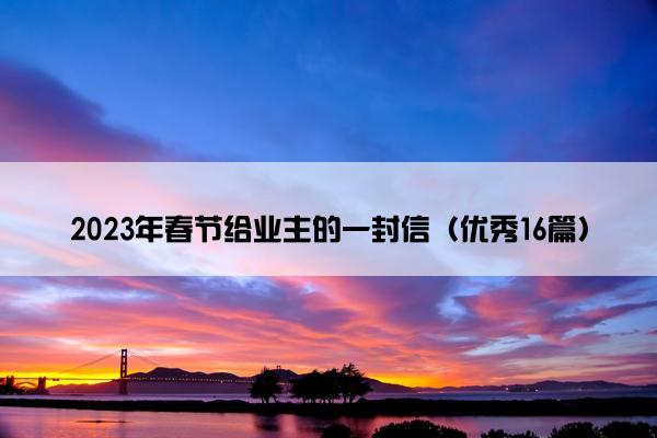 2023年春节给业主的一封信（优秀16篇）
