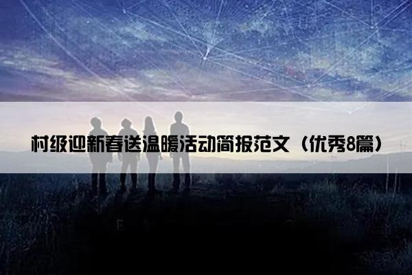 村级迎新春送温暖活动简报范文（优秀8篇）