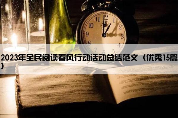2023年全民阅读春风行动活动总结范文（优秀15篇）