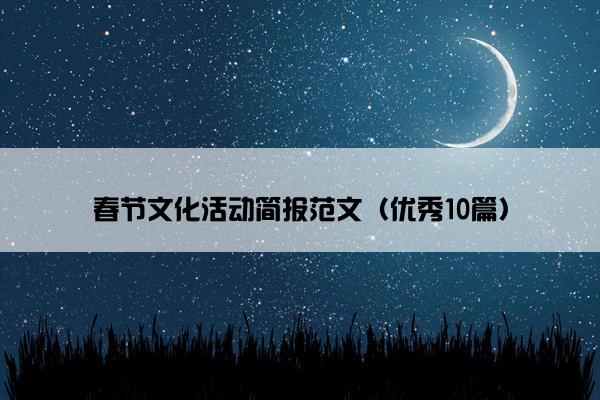 春节文化活动简报范文（优秀10篇）