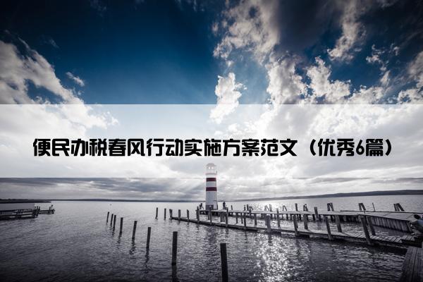 便民办税春风行动实施方案范文（优秀6篇）