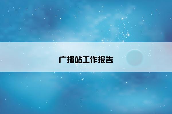 广播站工作报告