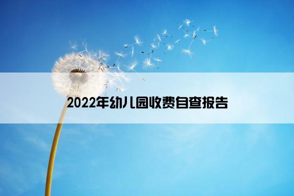 2022年幼儿园收费自查报告