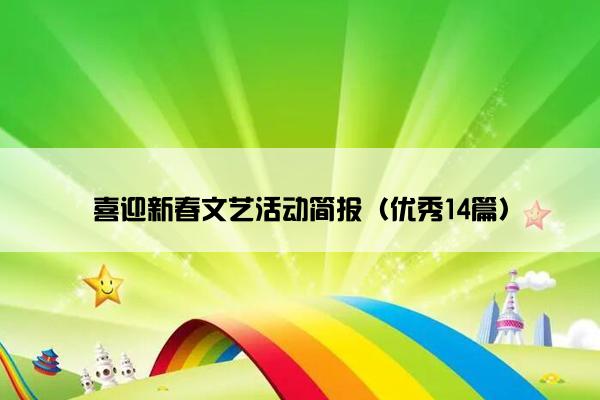 喜迎新春文艺活动简报（优秀14篇）