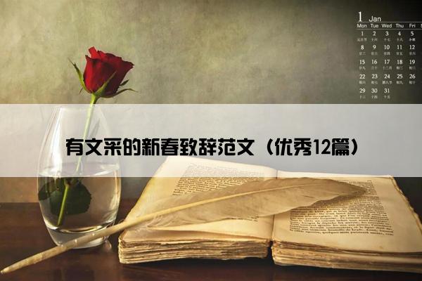 有文采的新春致辞范文（优秀12篇）