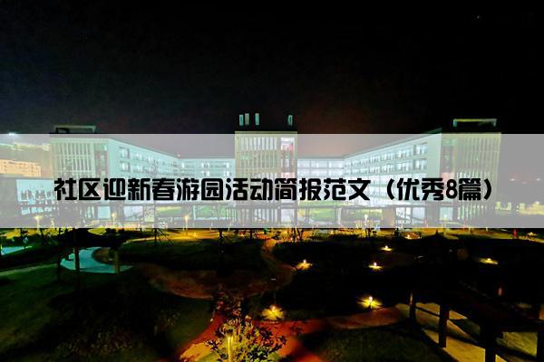 社区迎新春游园活动简报范文（优秀8篇）