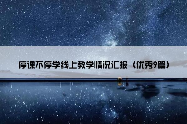 停课不停学线上教学情况汇报（优秀9篇）