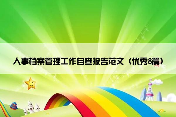 人事档案管理工作自查报告范文（优秀8篇）