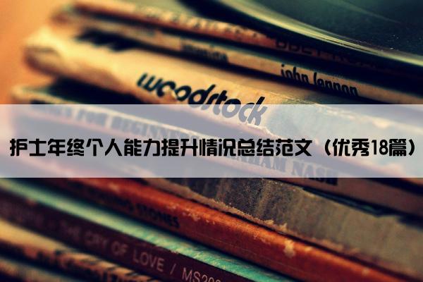 护士年终个人能力提升情况总结范文（优秀18篇）