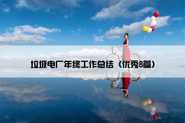 垃圾电厂年终工作总结(优秀8篇) 垃圾电厂年终工作总结(优秀8篇)