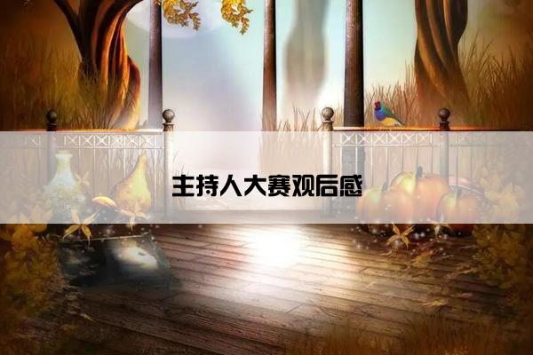 主持人大赛观后感