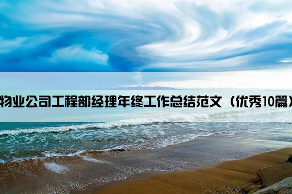 物业公司工程部经理年终工作总结范文（优秀10篇）