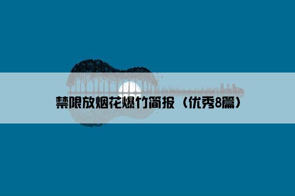 禁限放烟花爆竹简报（优秀8篇）