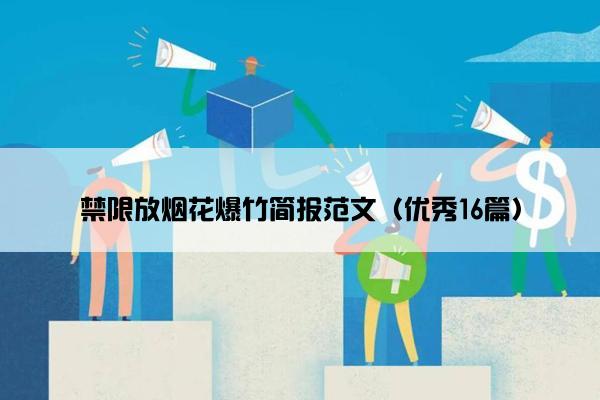 禁限放烟花爆竹简报范文（优秀16篇）