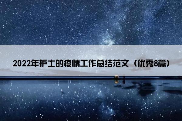 2022年护士的疫情工作总结范文（优秀8篇）