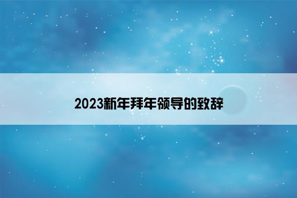 2023新年拜年领导的致辞