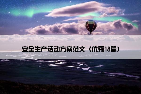 安全生产活动方案范文（优秀18篇）