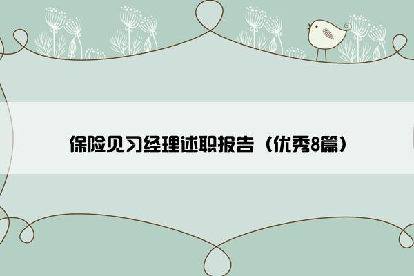 保险见习经理述职报告（优秀8篇）