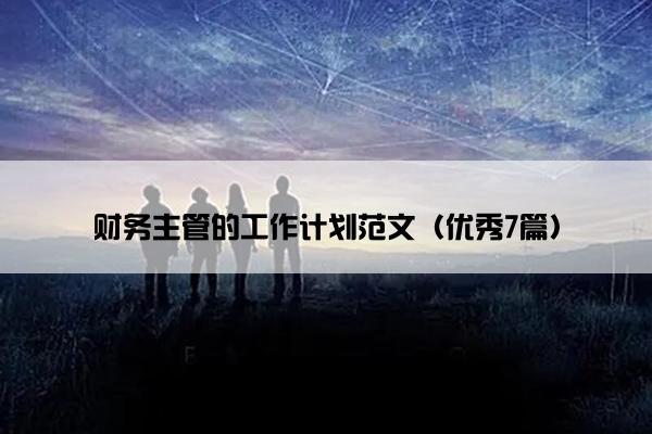 财务主管的工作计划范文（优秀7篇）
