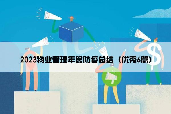 2023物业管理年终防疫总结（优秀6篇）