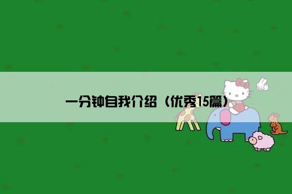 一分钟自我介绍（优秀15篇）