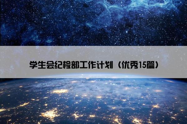 学生会纪检部工作计划（优秀15篇）