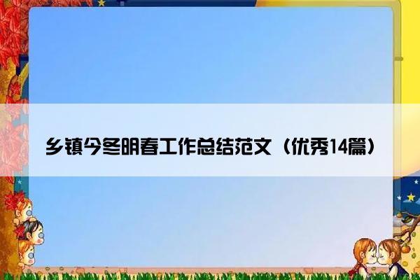 乡镇今冬明春工作总结范文（优秀14篇）